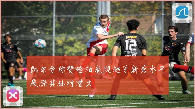 凯尔登称赞哈珀表现超乎新秀水平展现其独特潜力