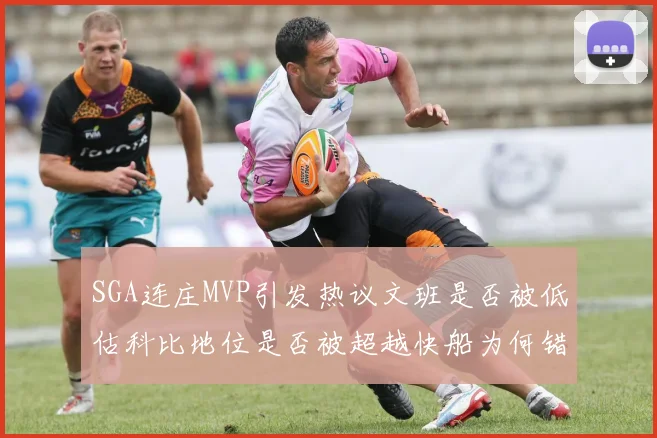 SGA连庄MVP引发热议文班是否被低估科比地位是否被超越快船为何错失良机