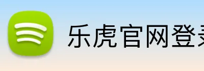 乐虎官网登录中心 Logo